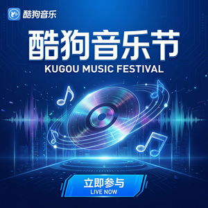 酷狗音乐新歌 - 酷狗音乐音乐人版权登记方法